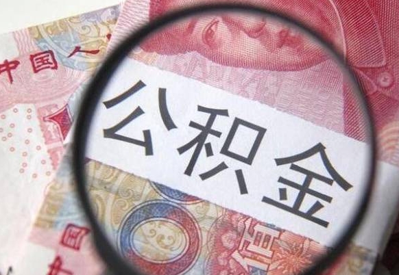 咸宁2025年住房公积金提取条件（咸宁2025年住房公积金提取条件必须有房产证明）
